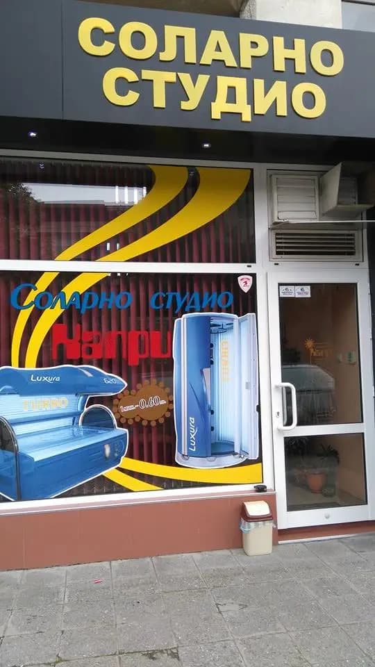 Соларно студио"КАПРИ"-Пловдив