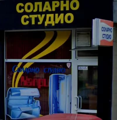 Соларно студио"КАПРИ"-Пловдив
