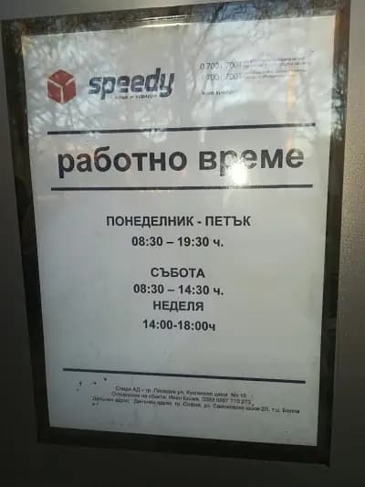 СПИДИ Пловдив - Склад