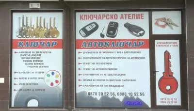 Ключар, Автоключар - Ключарски услуги І Монтаж и демонтаж на брави, патрони, резета І Ремонт на автоключалки І Дубликати