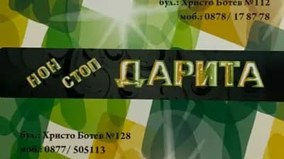 НОН СТОП ДАРИТА 2