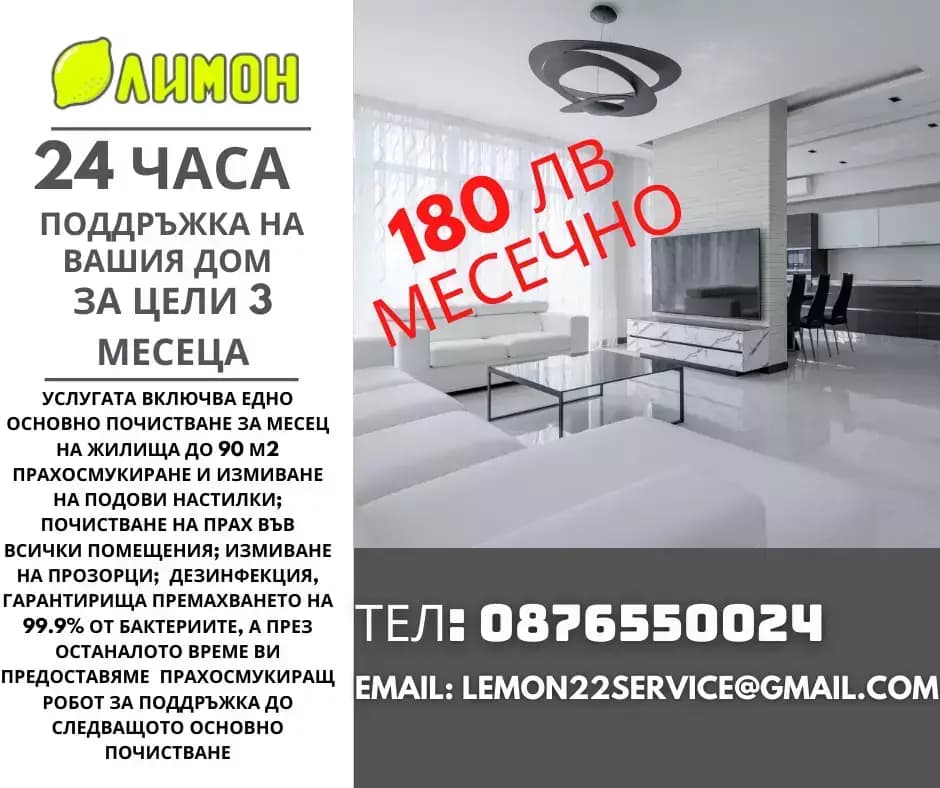 ЛИМОН Професионално почистване