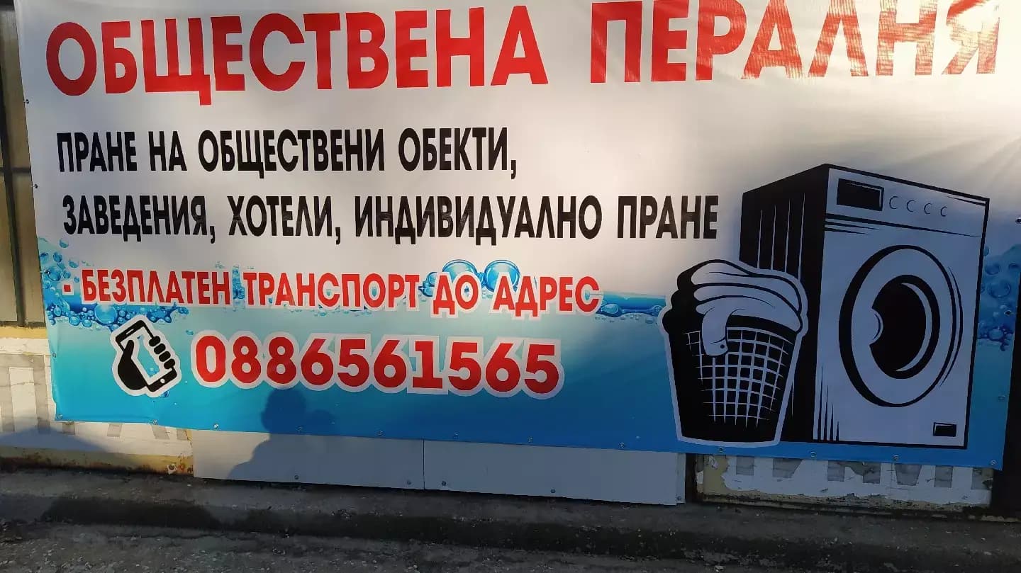 Пране на килими, химическо чистене и обществена пералня, тепавица Пловдив
