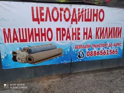 Пране на килими, химическо чистене и обществена пералня, тепавица Пловдив