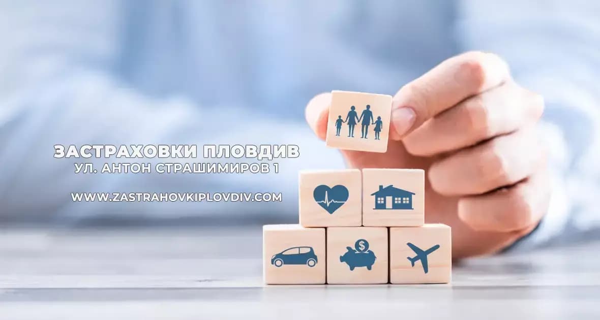 Застраховки Пловдив - zastrahovkiplovdiv