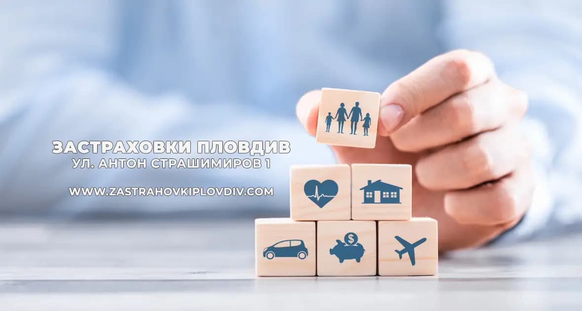 Застраховки Пловдив - zastrahovkiplovdiv