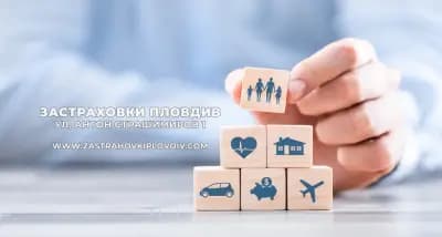 Застраховки Пловдив - zastrahovkiplovdiv