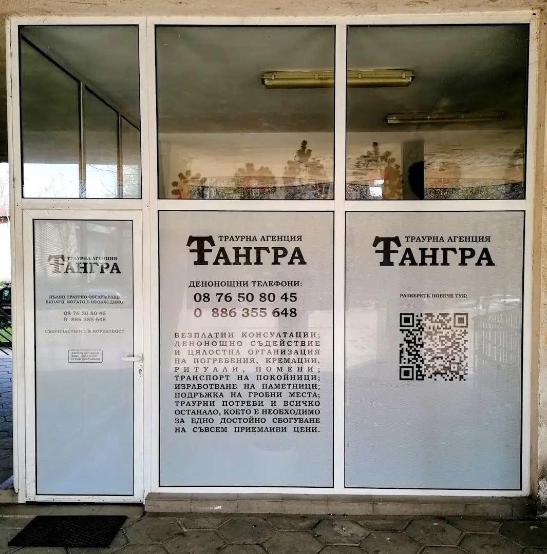 Траурна агенция ТАНГРА