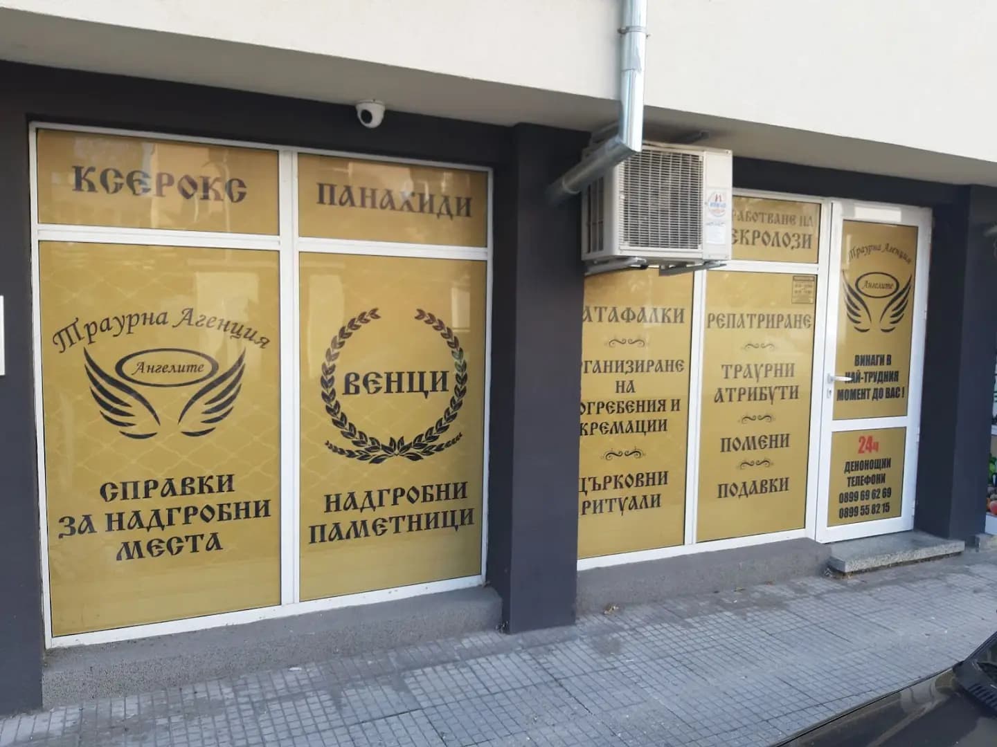 траурна агенция ,,АНГЕЛИТЕ"