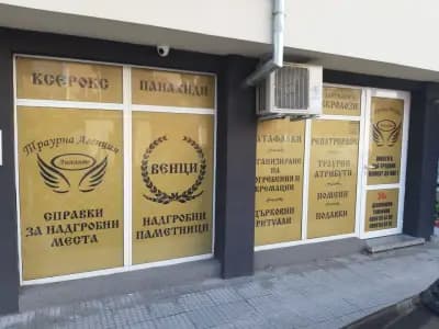 траурна агенция ,,АНГЕЛИТЕ"
