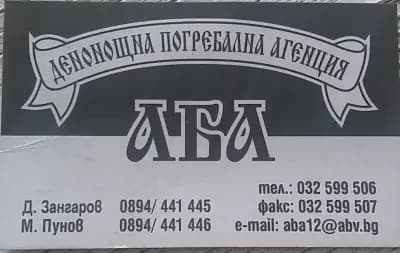 Траурна агенция АБА