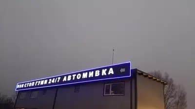 Нон стоп автомивка 24/7 - Гуми 08 до 22 часа - Пловдив