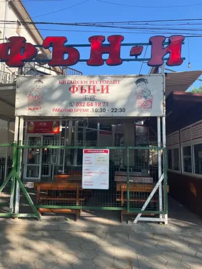 Китайски ресторант "Фън-И"
