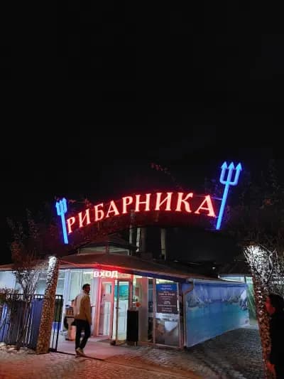 Рибарника
