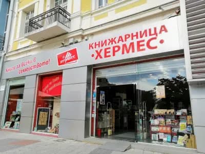 Книжарница "Хермес" - Пловдив