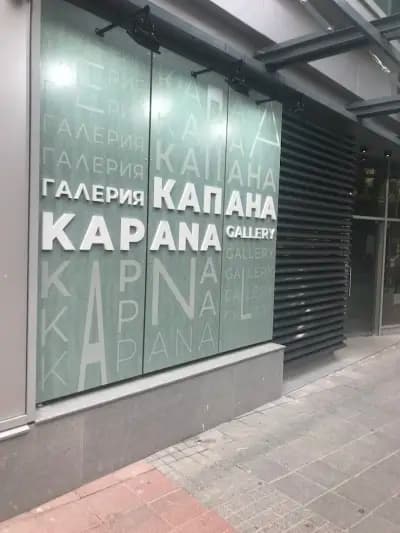 Художествена галерия "Капана"
