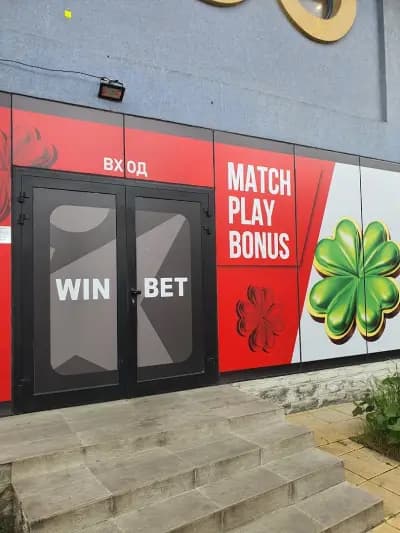WINBET Борово