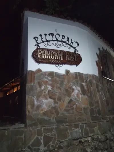 Ресторант „Райски Кът”