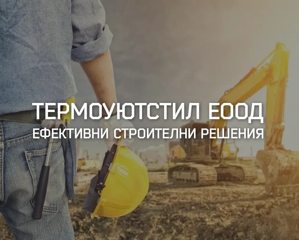 ТермоУютСтил ЕООД