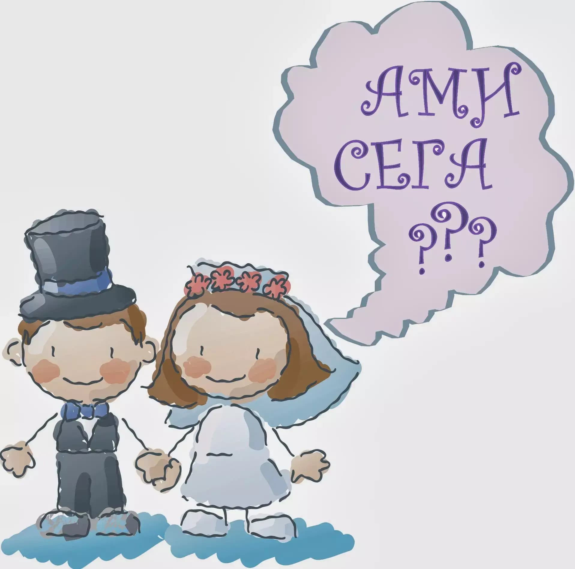 Сватбена агенция "Ами сега?"