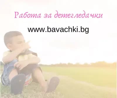 Проверени детегледачки в София - Bavachki.bg