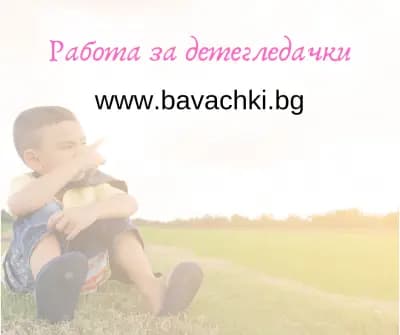 Проверени детегледачки в София - Bavachki.bg