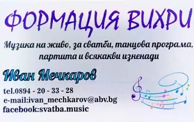 Оркестър за извеждане на булка, сватба ,София, Формация "Вихри"