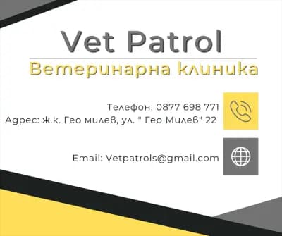 Ветеринарна клиника "Vet Patrol"