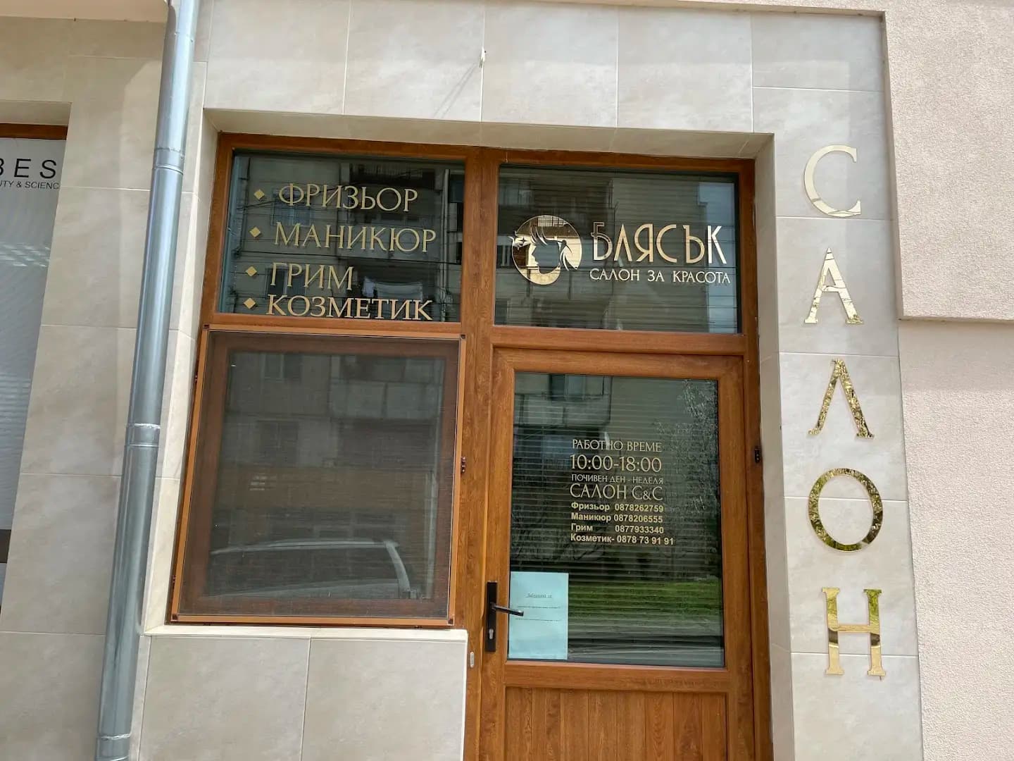 Салон за красота ''Блясък''