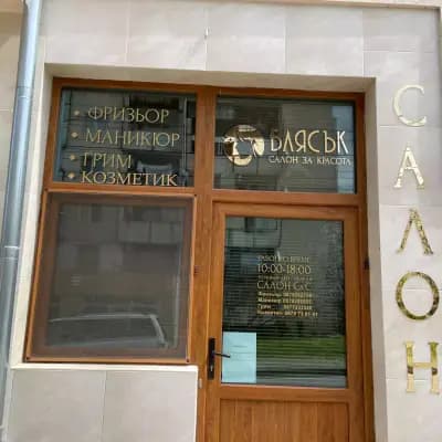 Салон за красота ''Блясък''