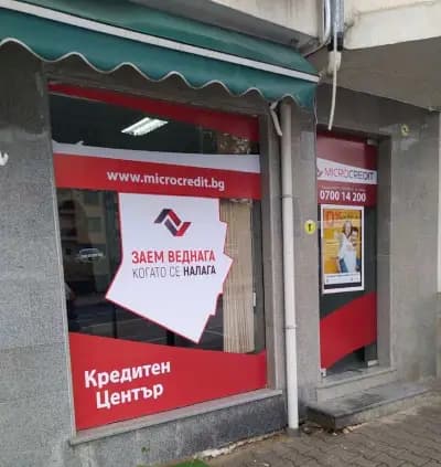 Микро Кредит ЕАД - бързи кредити Петрич