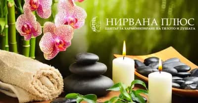 Холистичен център "Нирвана плюс"