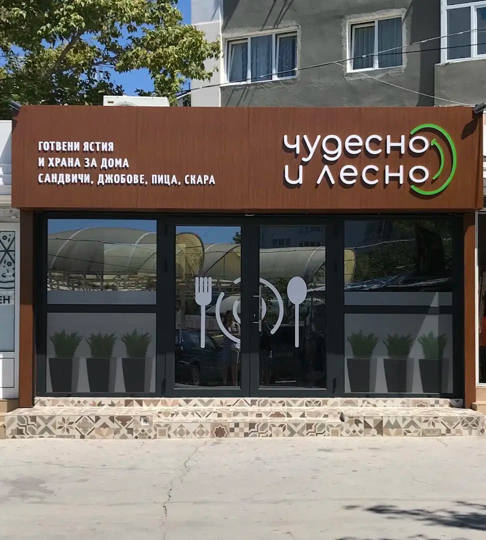 Чудесно и лесно