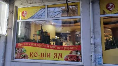 Ко Ши Ям