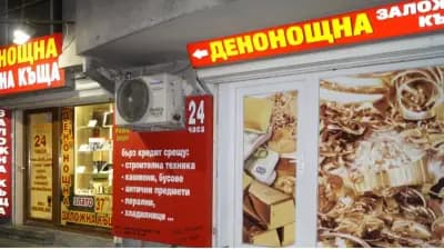 Денонощна заложна къща Елит