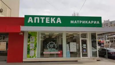 Аптека Матрикариа Аспарухово