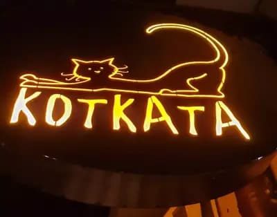 Бистро Котката