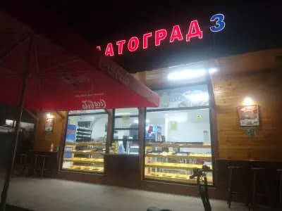 Пекарна Златоград 3