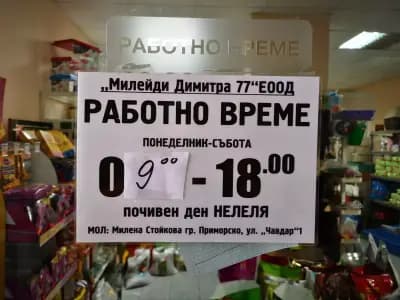 Зоомагазин Приморско