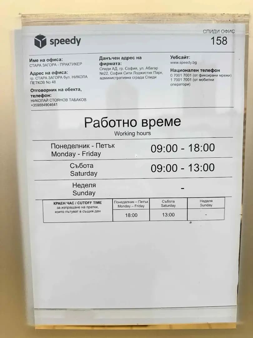 СПИДИ СТАРА ЗАГОРА - ПРАКТИКЕР