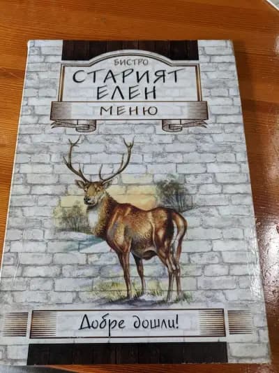 Старият елен