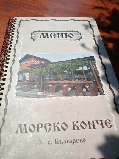 Морско конче