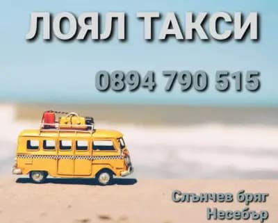 Лоял Такси / Loyal Taxi