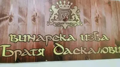 Фирмен магазин Винарска Изба Братя Даскалови