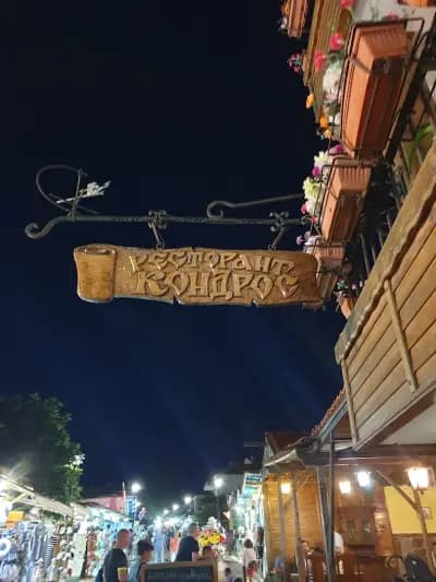 ресторант "Кондрос"