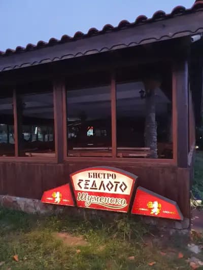 Бистро Седлото