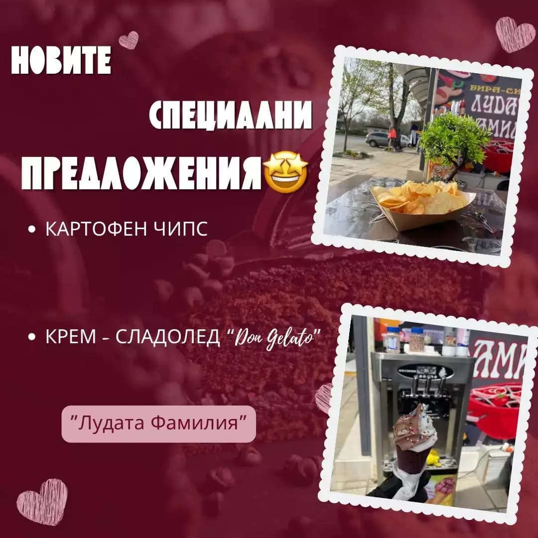 Бира-Скара 'Лудата Фамилия'