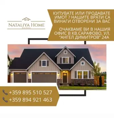 Недвижими Имоти в Сарафово, Nataliya Home