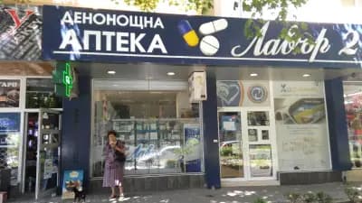Аптека Лавър II