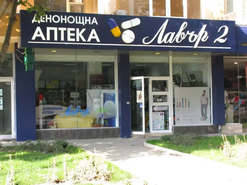 Аптека Лавър II